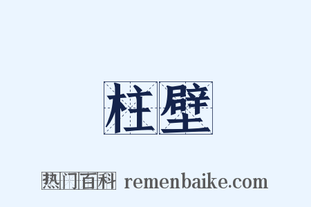 柱壁是什么意思的图片